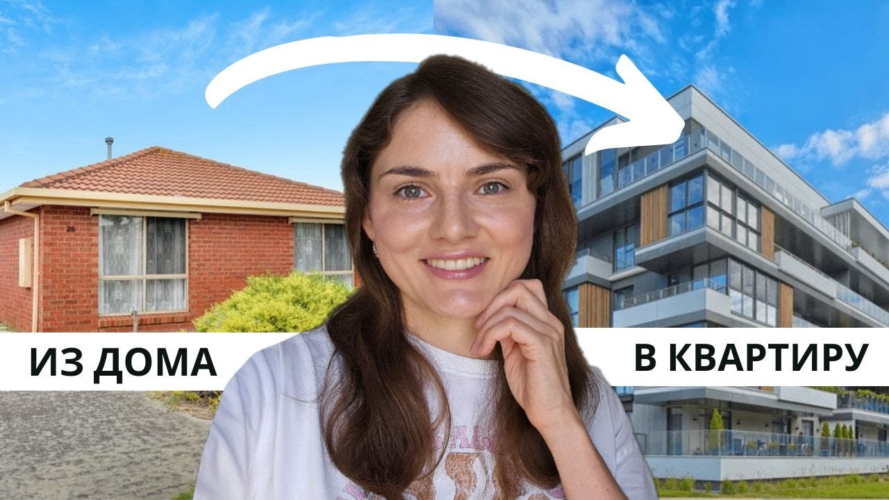 Переезжаем из ДОМА в КВАРТИРУ. Наши первые ВЫБОРЫ в АВСТРАЛИИ