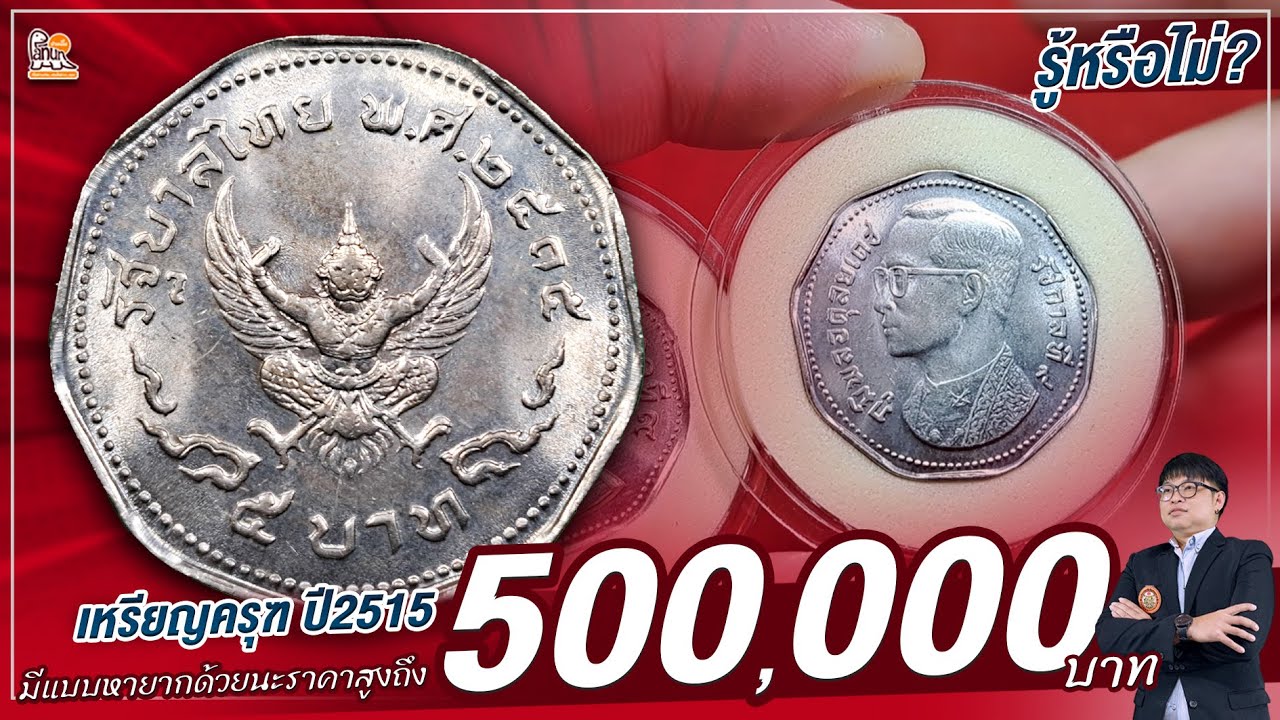 ชี้จุดรวย! เล่นกัน 500,000 บาท เหรียญครุฑรุ่นนี้....ซื้อจริง ติดต่อมา!