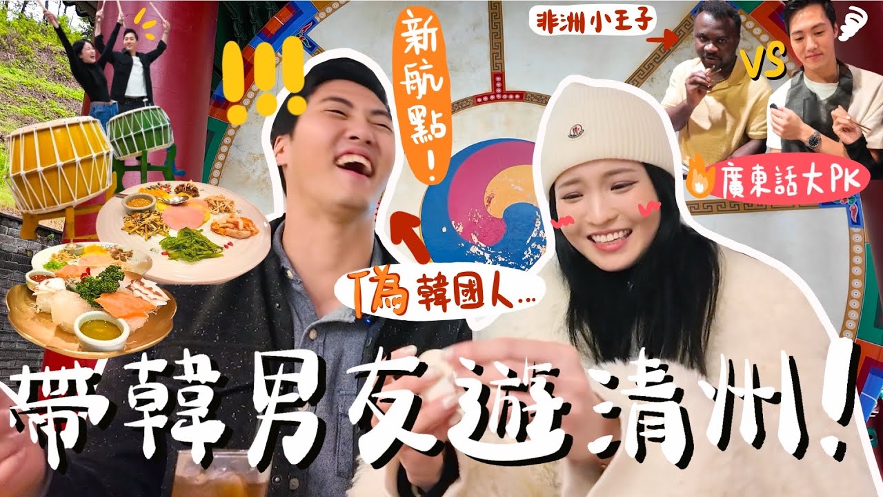 【韓國VLOG】韓男友：「我人生從來沒看過這些！」終於有新航點🔥清州版明洞+所有gen Z都愛的本土釀製酒🔥必去打卡汗蒸幕Cafe | 世上最大的鼓 | 行程推薦 Ft. 非洲王子