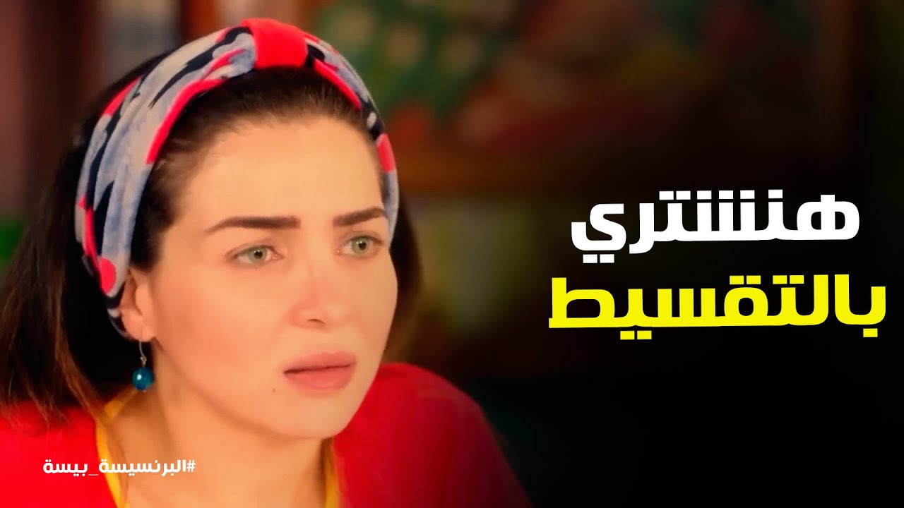 البرنسيسة بيسة l بيسه عايز تضحك علي روبرت في الفلوس