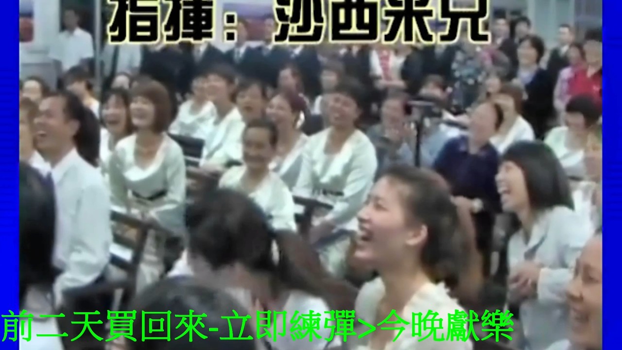 真耶穌教會長樂市梅花教會2011年詩歌聯誼會