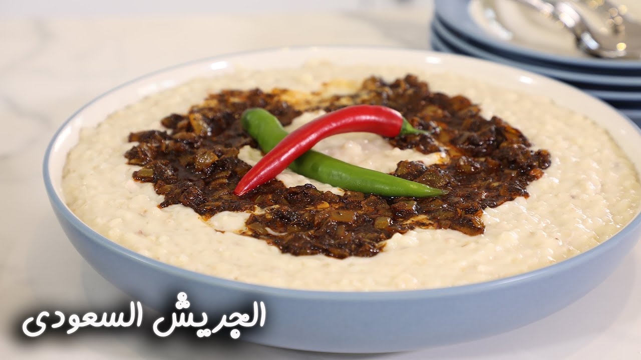 طريقة عمل الجريش السعودي على الطريقة الاصلية