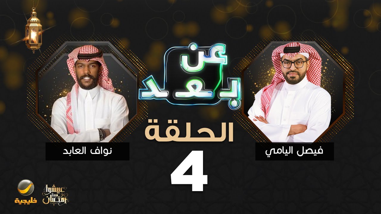 برنامج عن بعد مع فيصل اليامي الحلقة 4 - ضيف الحلقة نواف العابد