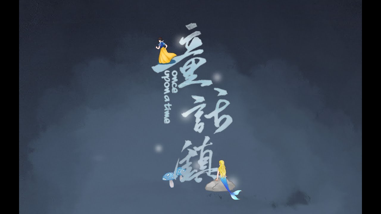 【白止】童話鎮【你沒聽過的改編版~！】