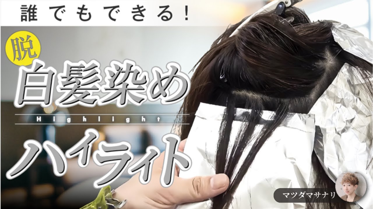 マツダ マサナリの「脱白髪染めハイライト」【LIVEセミナー切り抜き編】