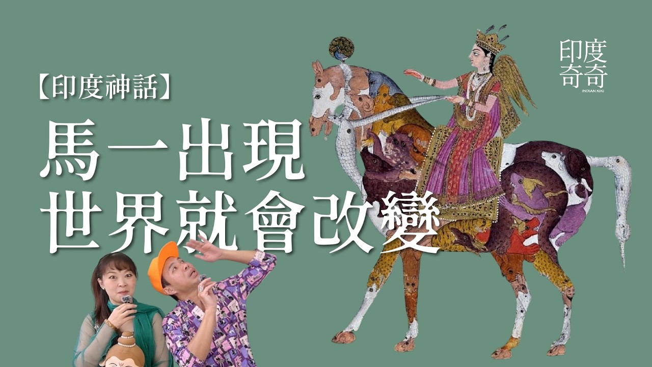 【印度神話】馬一出現，世界就改變｜完整版｜日神Surya 摩奴Manu 馬面修羅Hayagriva 毗濕奴 化身 Matsya Kalki