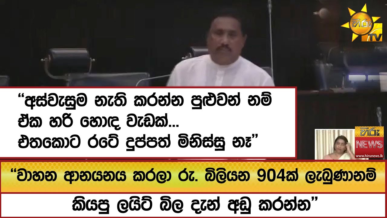 ''අස්වැසුම නැති කරන්න පුළුවන් නම් ඒක හරි හොඳ වැඩක්...එතකොට රටේ දුප්පත් මිනිස්සු නෑ'' - Hiru News