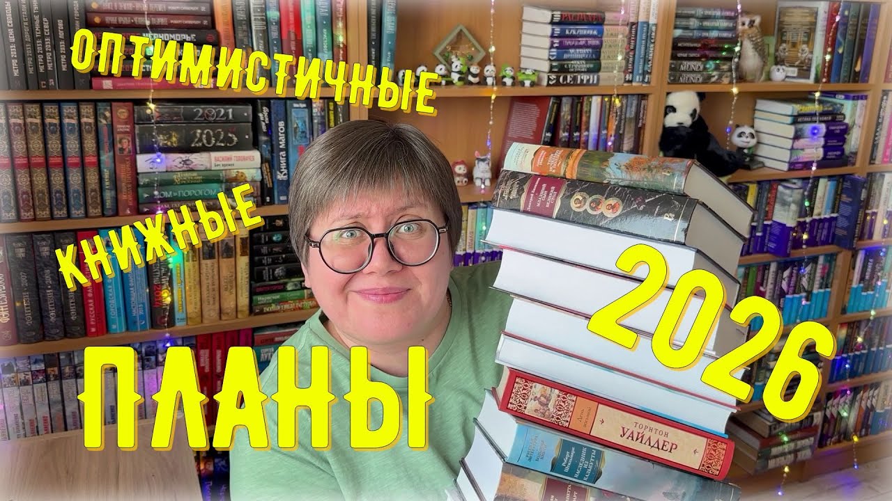 КНИЖНЫЕ планы 2026 😉🐼