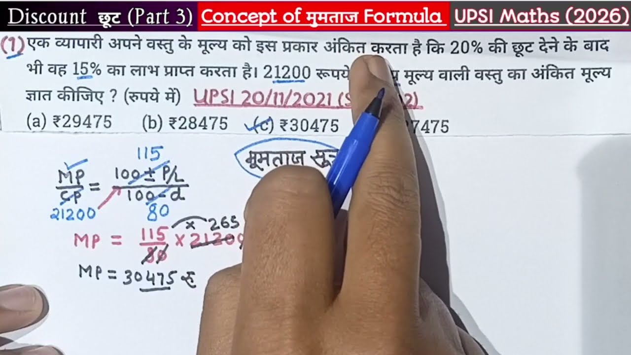 🎯UPSI👉Discount/बट्टा /छूट (Part 3) || Concept of mumtaj formula #upsi #uppolice January 16, 2026