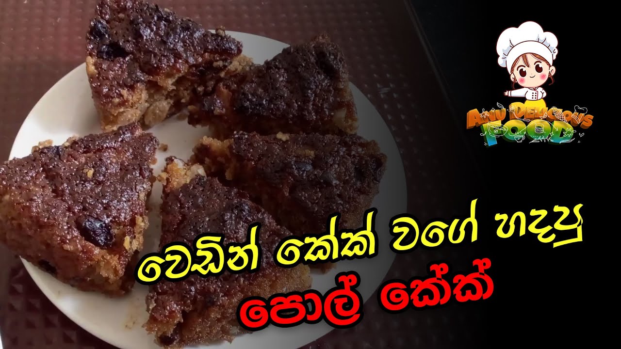 වෙඩින් කේක් සුවඳට මෙදා අවුරුද්දට හදපු පොල් කේක්.Coconut cake