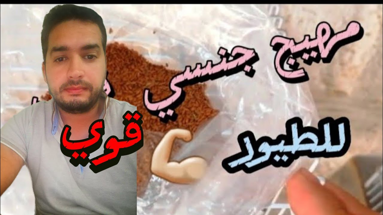 حب الرشاد مهيج جنسي طبيعي للطيور لا غنى عنه