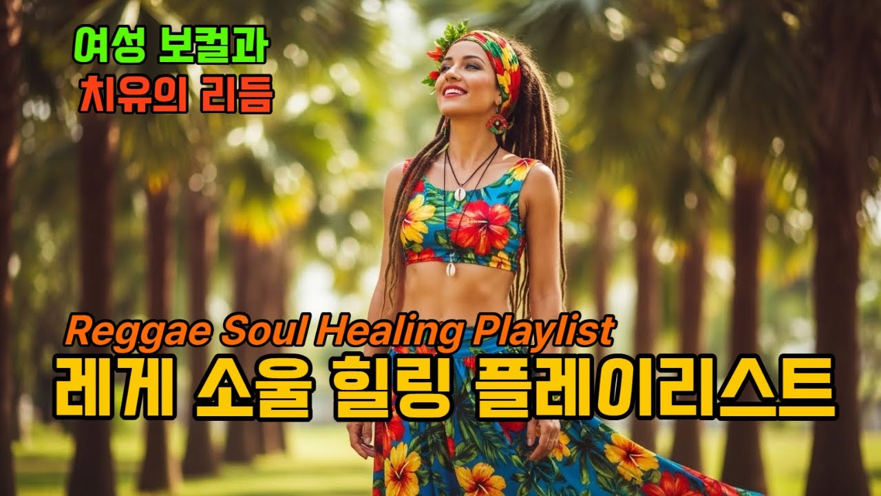 레게 소울 힐링 플레이리스트 | 소울풀한 여성 보컬과 치유의 리듬 🎵