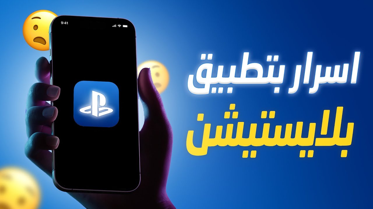 اشياء لازم تعرفها في تطبيق بلايستيشن على الجوالات