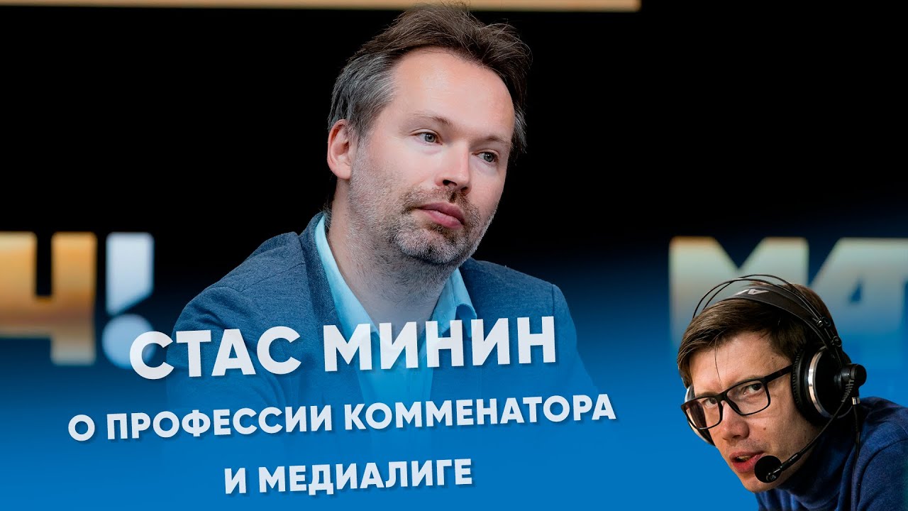Стас Минин. О профессии комментатора и Медиалиге.