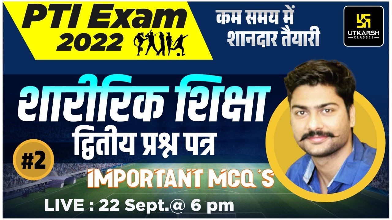 PTI Exam 2022 | Physical Education (शारीरिक शिक्षा) #2| Most Important MCQs By Bhuvanesh Sir