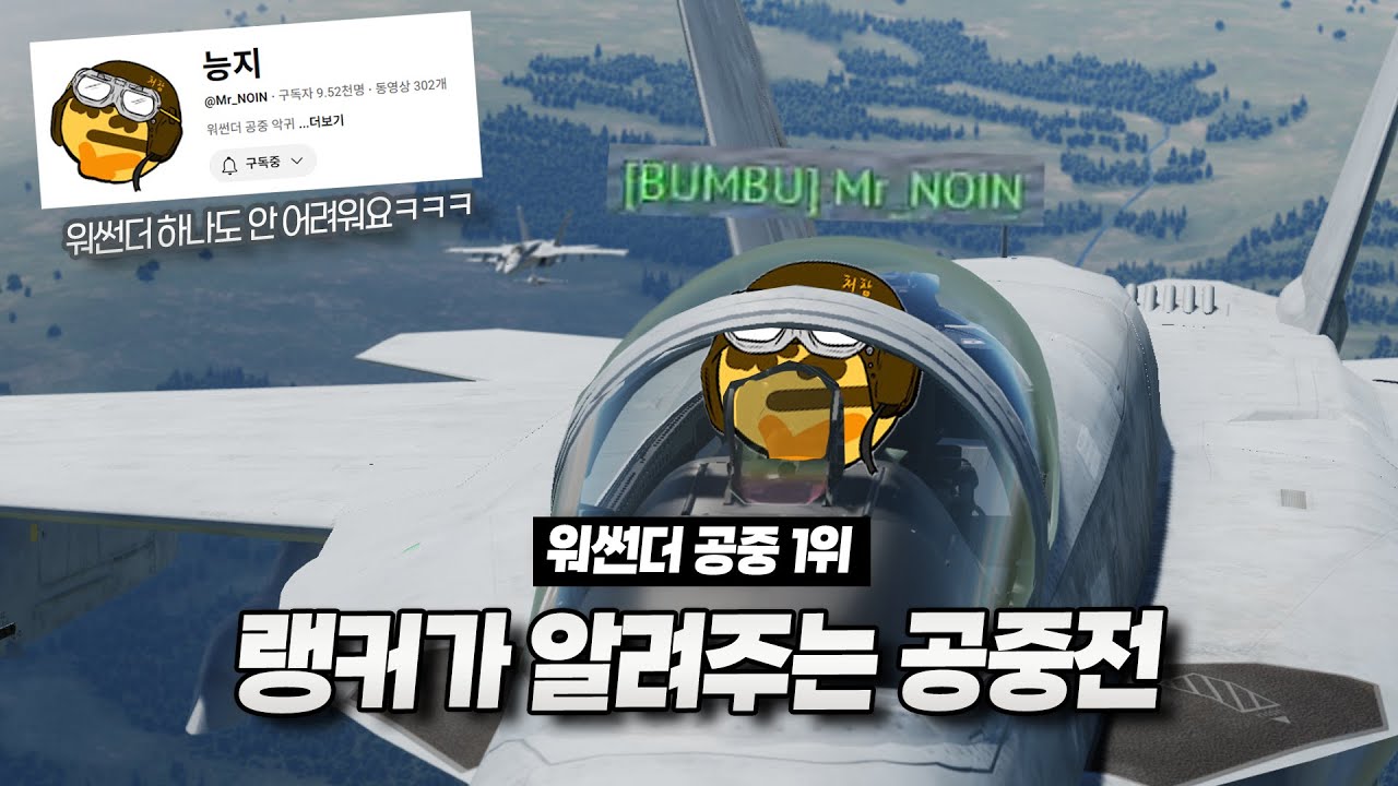 워썬더 공중 랭킹 1위 '능지 NOIN'님께 배워보는 공중전 ㄷㄷㄷ [워썬더] 