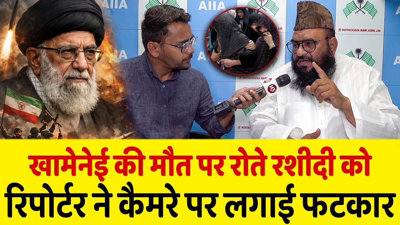 Ali Khamenei की मौत पर रोते Maulana Rashidi को रिपोर्टर ने कैमरे पर लगाई फटकार | Iran | Israel | USA