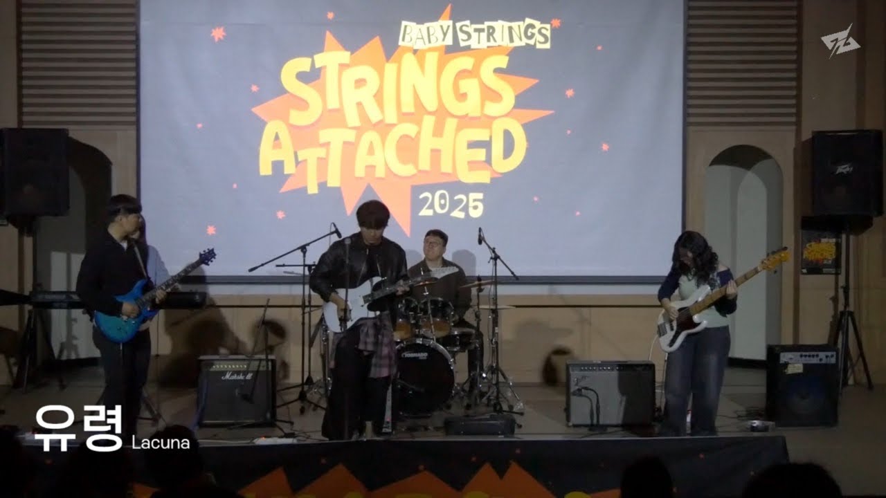 2025 STRINGS ATTACHED | 유령 - Lacuna