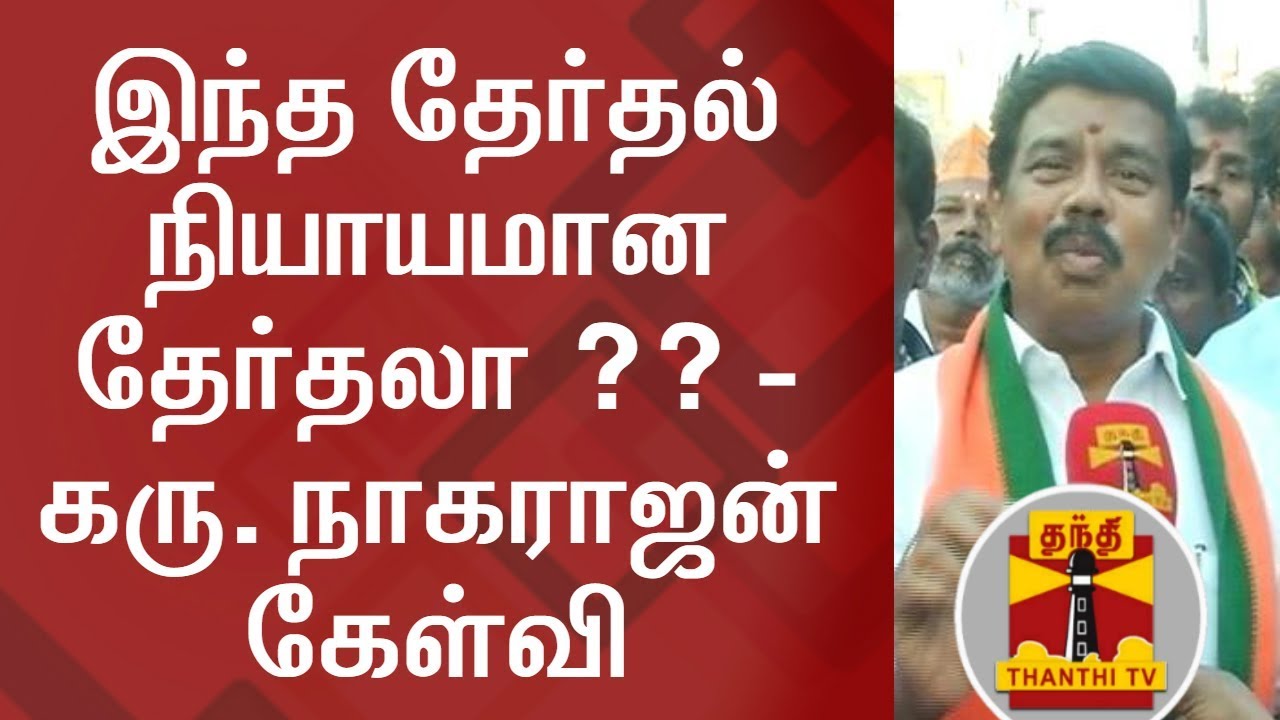 Is RK Nagar By Election a fair election? - BJP Candidate Karu Nagarajan Questions