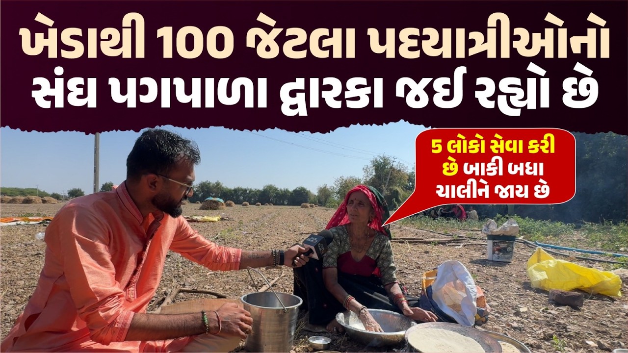 ખેડા જિલ્લોથી 100 ભક્તોની પગપાળા યાત્રા 🙏 | 480 KM ચાલીને દ્વારકાધીશ મંદિર | Dwarka Padyatra 2026