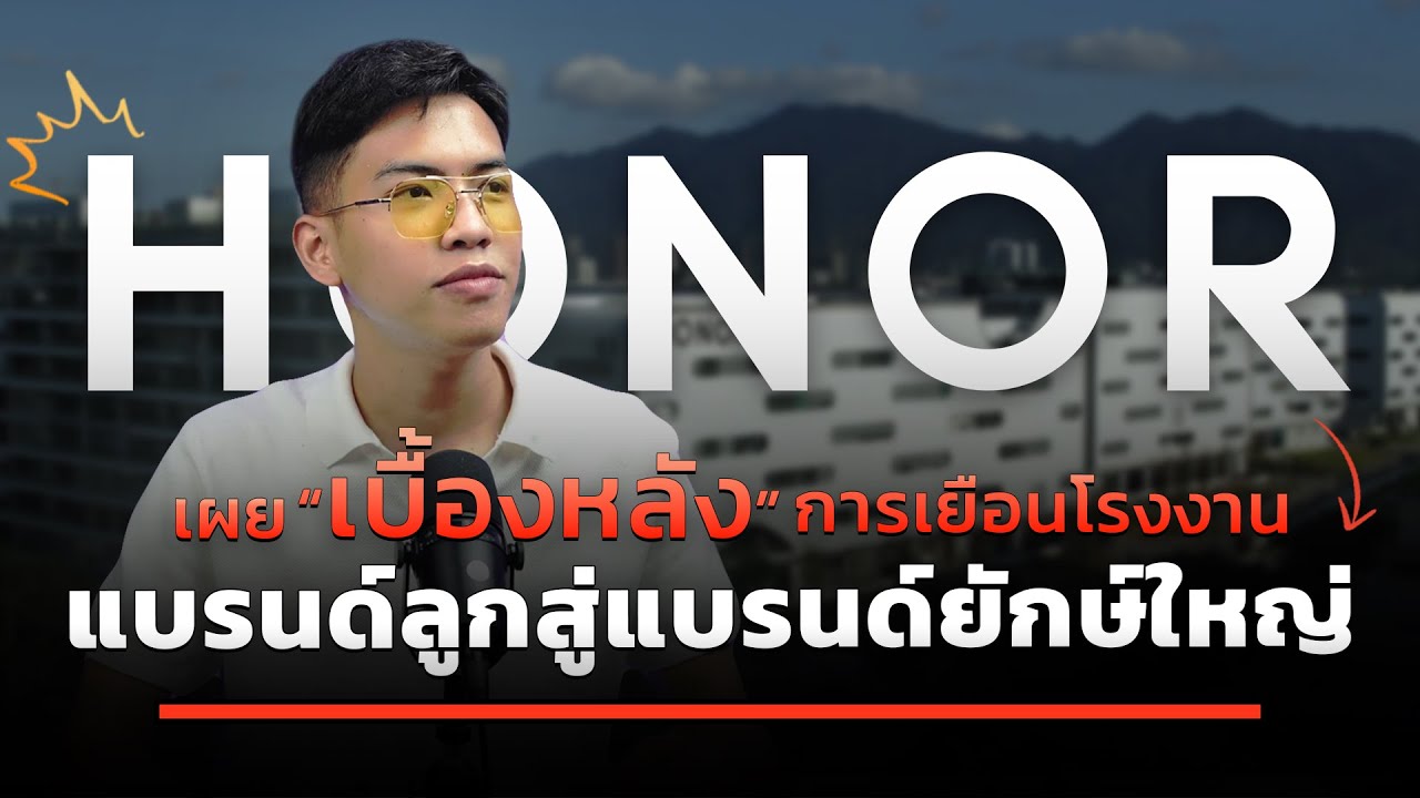 รู้จักแบรนด์ มือถือ HONOR ให้มากขึ้น หลังจากไปเยือนถึงจีน จากแบรนด์ลูกสู่แบรนด์ชั้นนำ