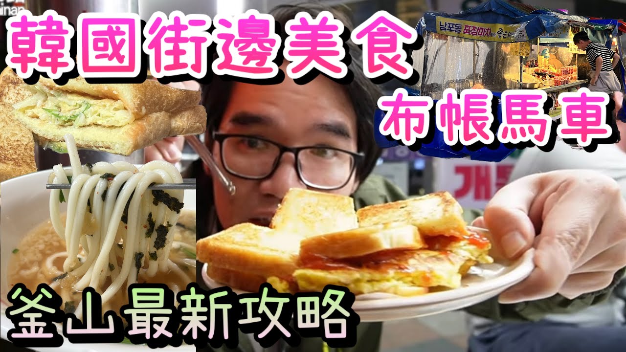 【韓國小吃】釜山街邊的簡單美味/布帳馬車/南浦洞/