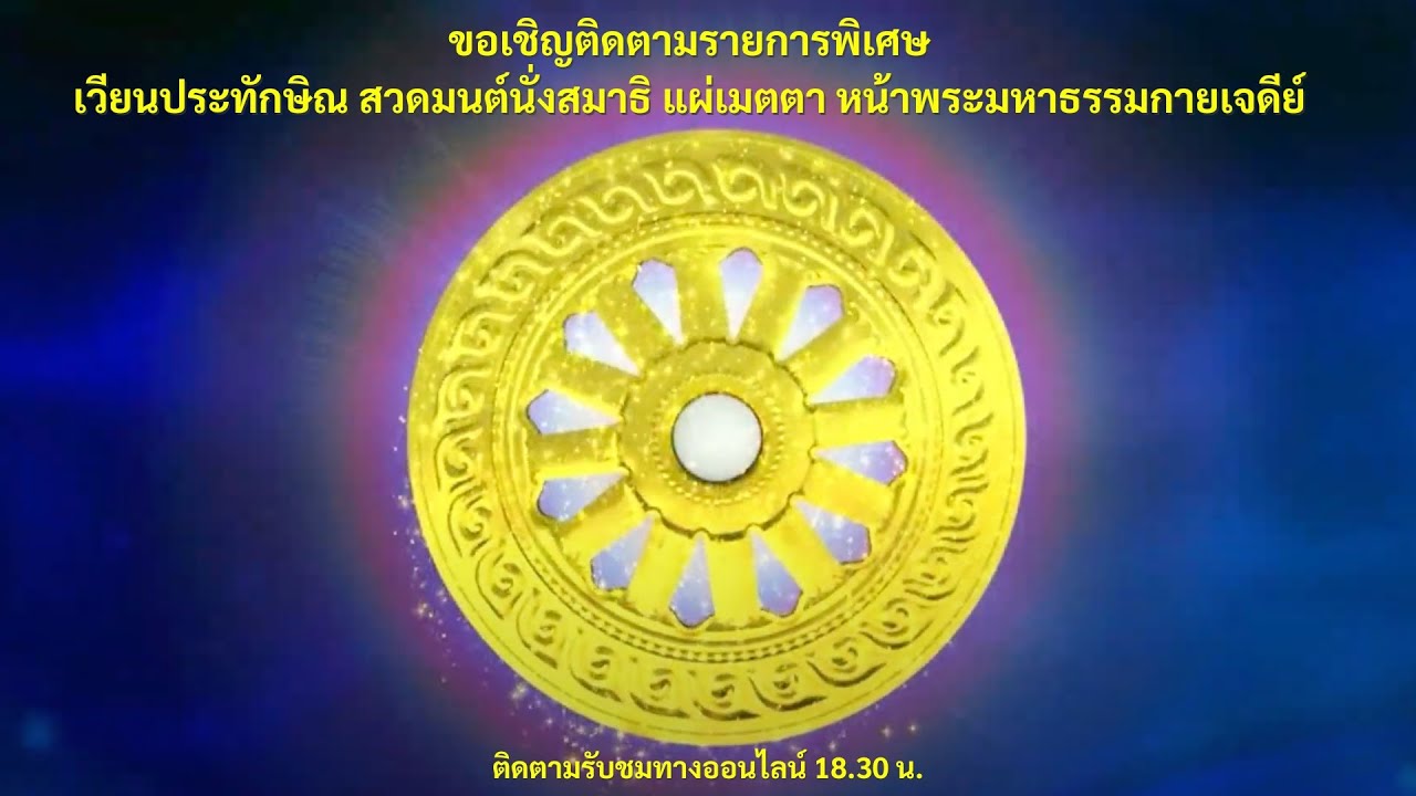 Live ถ่ายทอดสด สวดมนต์ นั่งสมาธิ อธิษฐานจิต แผ่เมตตา 2 กุมภาพันธ์ 2569