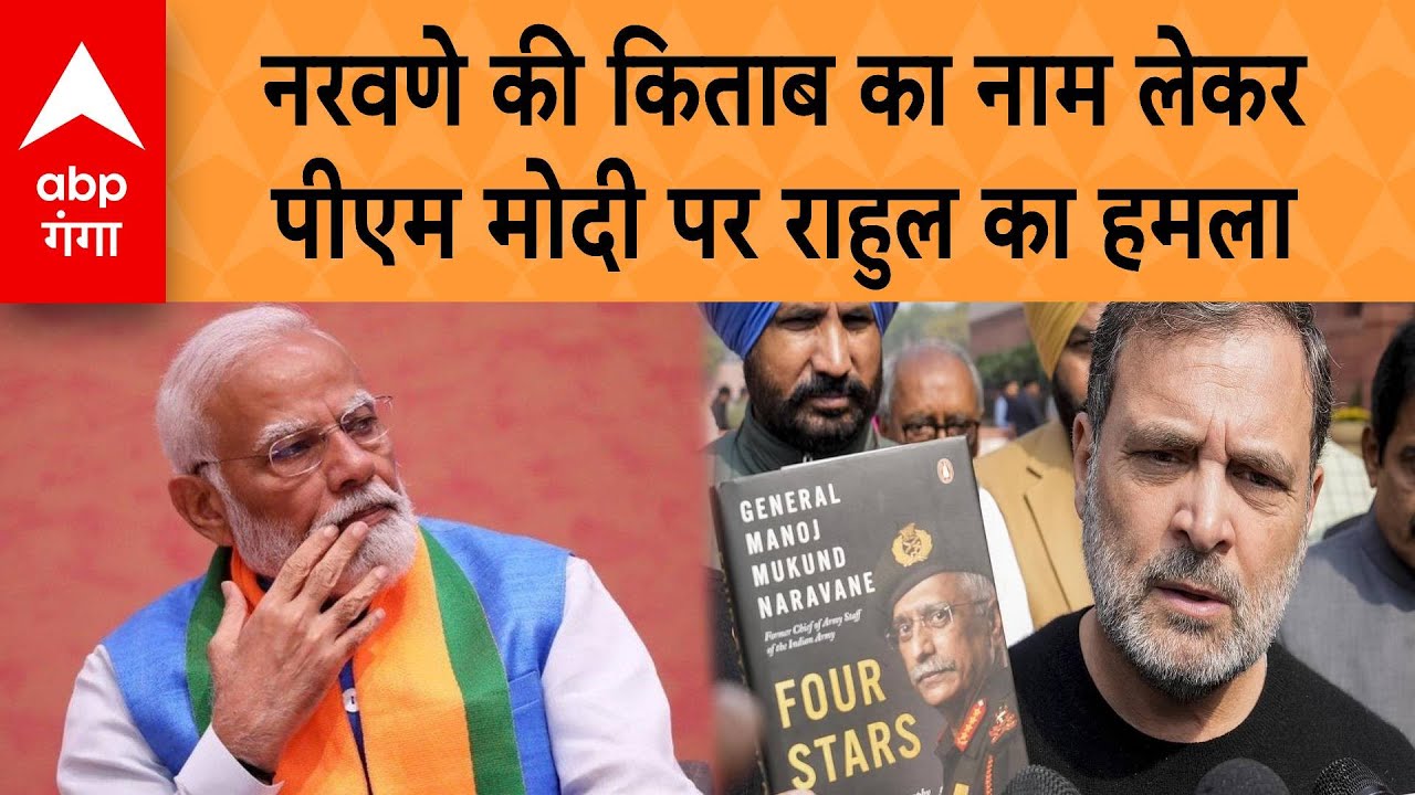 Naravane की किताब का नाम लेकर PM Modi पर Rahul Gandhi का हमला
