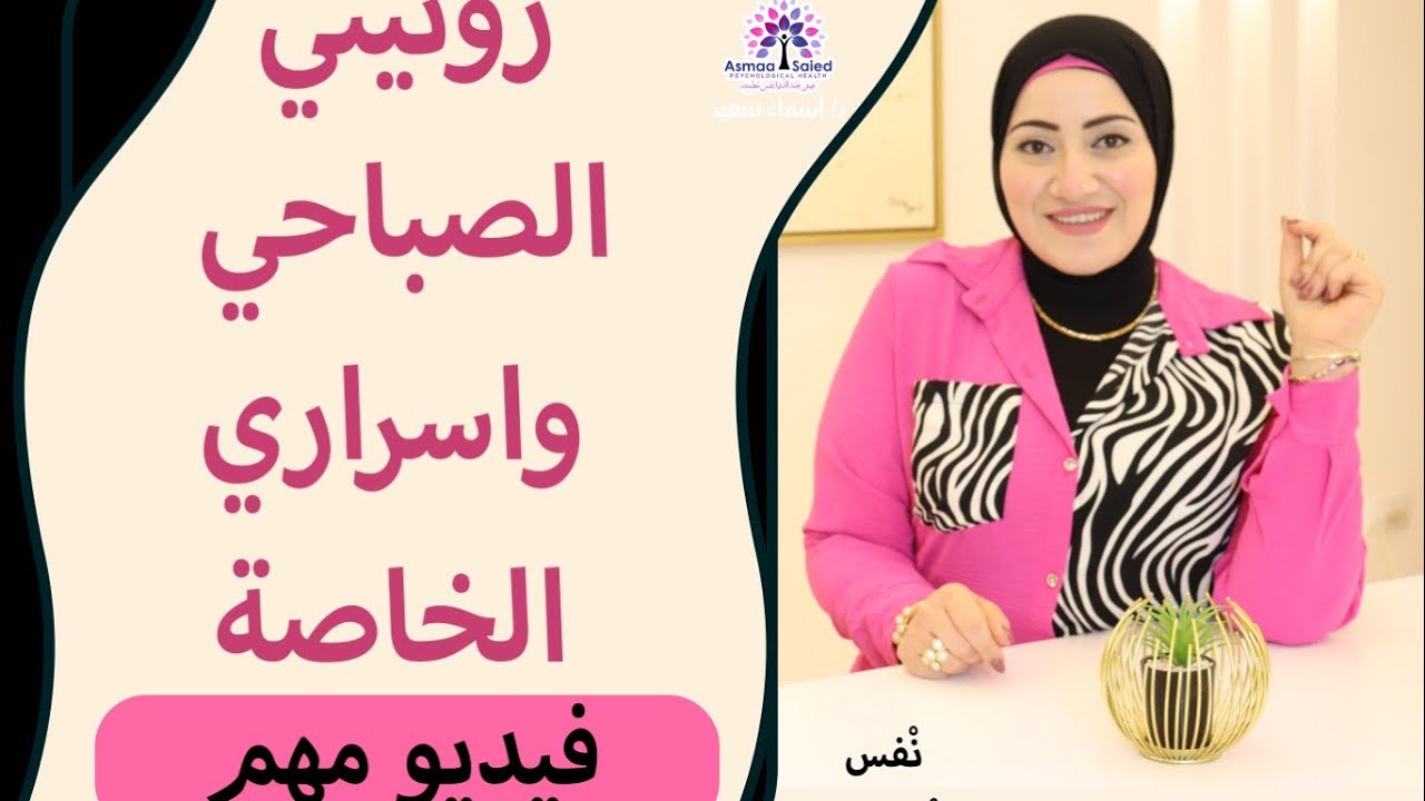 اسراري الخاصه لروتين الصباح عندي 🌅#أكاديميه_نفس_مطمئنه #dr_asmaa_saied