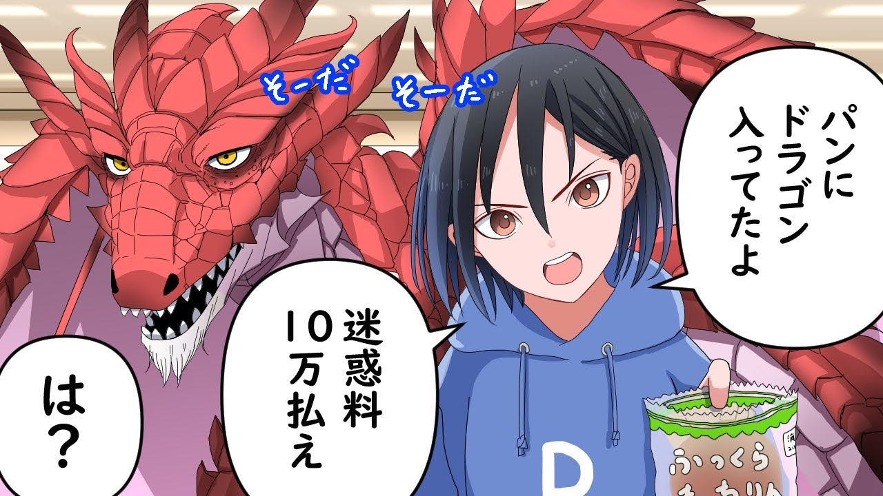 悪質なドラゴン・クレーマー