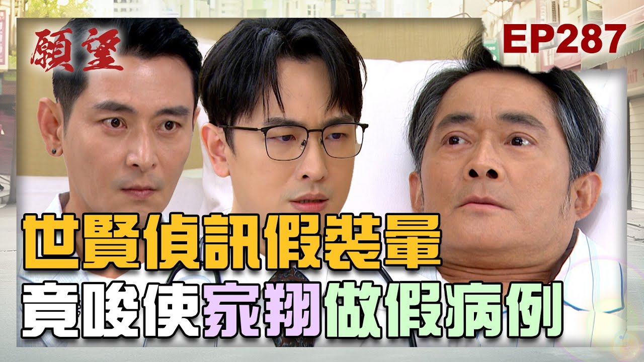 願望 EP287 完整版｜世賢偵訊假裝暈倒 竟還唆使家翔做假病例？！靜雯吐血昏迷不醒 揚博士積極研發救命新藥！｜Desires｜【赫蒂法莊園】