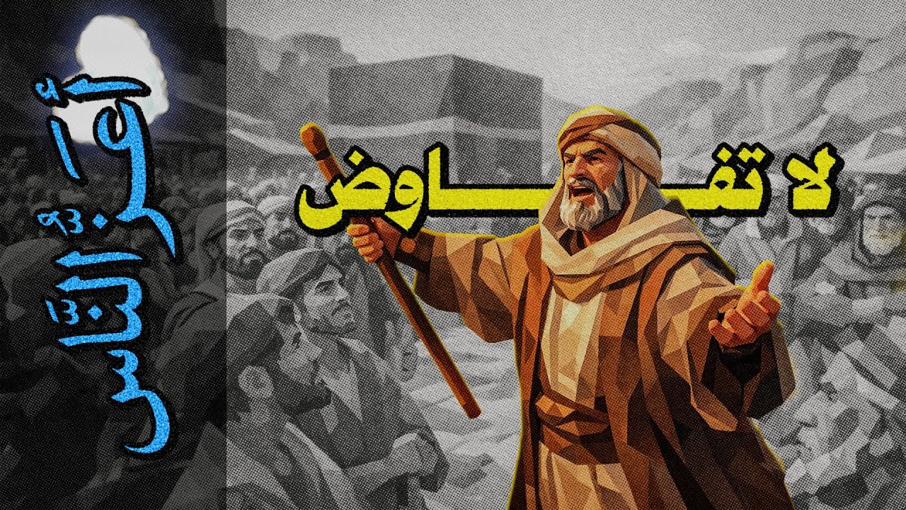 {أعز الناس}(18) لا تفاوض