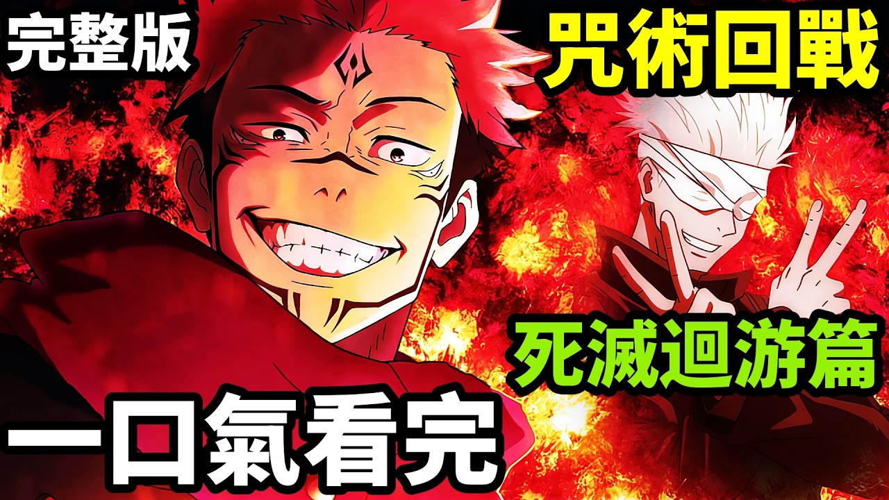 一口氣看完【咒術回戰第三季完整版死滅迴遊篇】1~12全集，虎杖乙骨憂太五條悟伏黑惠，深度拆解分析，動漫解說，一月新番