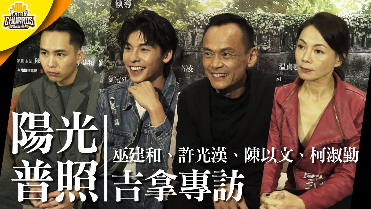 金馬獎入圍11項《陽光普照》實力派演員同台飆戲！ft. 陳以文、柯淑勤、巫建和、許光漢 | 吉拿棒專訪