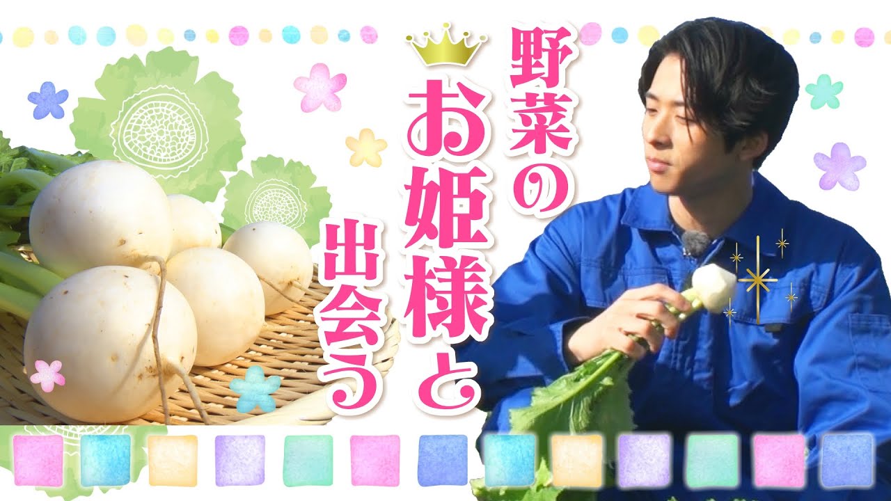 【初対面!!】野菜のお姫様と巡り合う