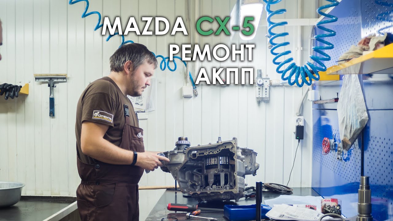 Ремонт АКПП FW6A-EL Мазда СХ 5