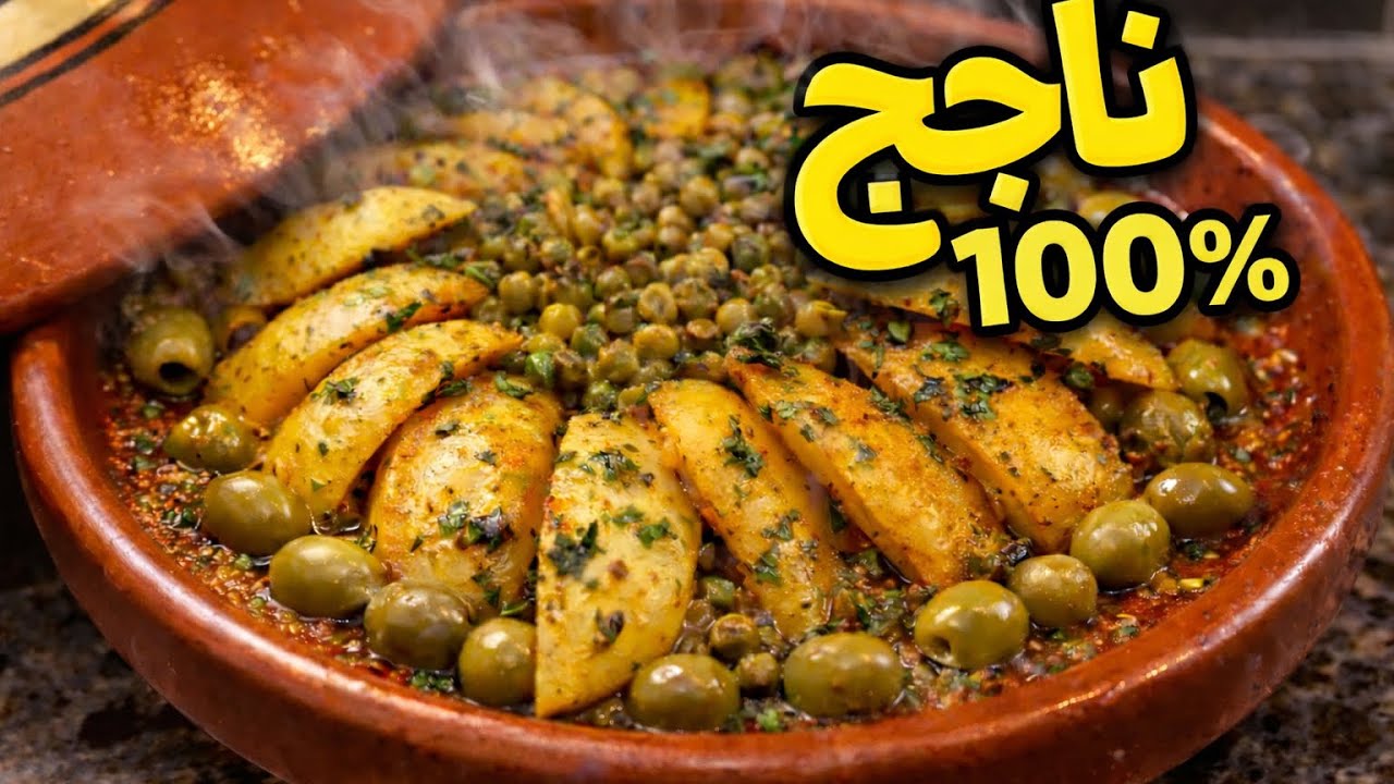 		🤫 سرّ ما كيقولوكش عليه باش يجيك طاجين البطاطا ناجح 100