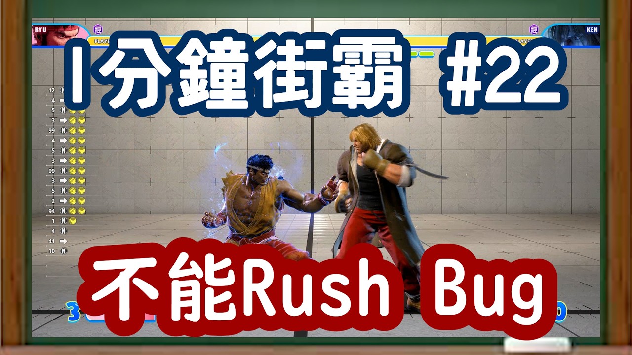 [HK] 1分鐘街霸 #22   令你不能Rush確反的Bug [中文字幕] #1分鐘街霸 #sf6 #街霸6 #快打6  #快打旋風6