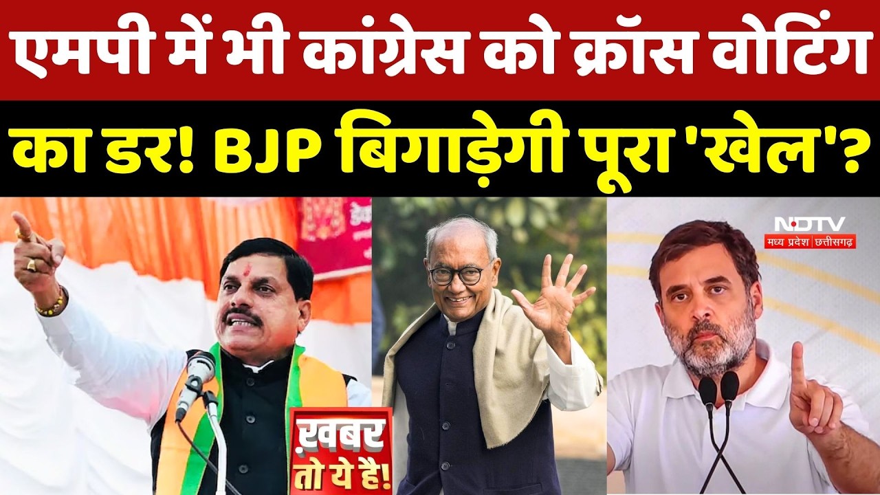 MP Politics: एमपी में भी Congress को Cross-Voting का डर! BJP बिगाड़ेगी पूरा 'खेल'? Top News