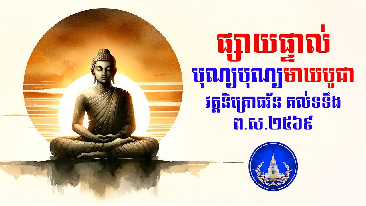 🔴 សូមអនុមោទនាពិធីបុណ្យមាឃបូជា    វត្តនិគ្រោធវ័ន គល់ទទឹងព.ស.២៥៦៩