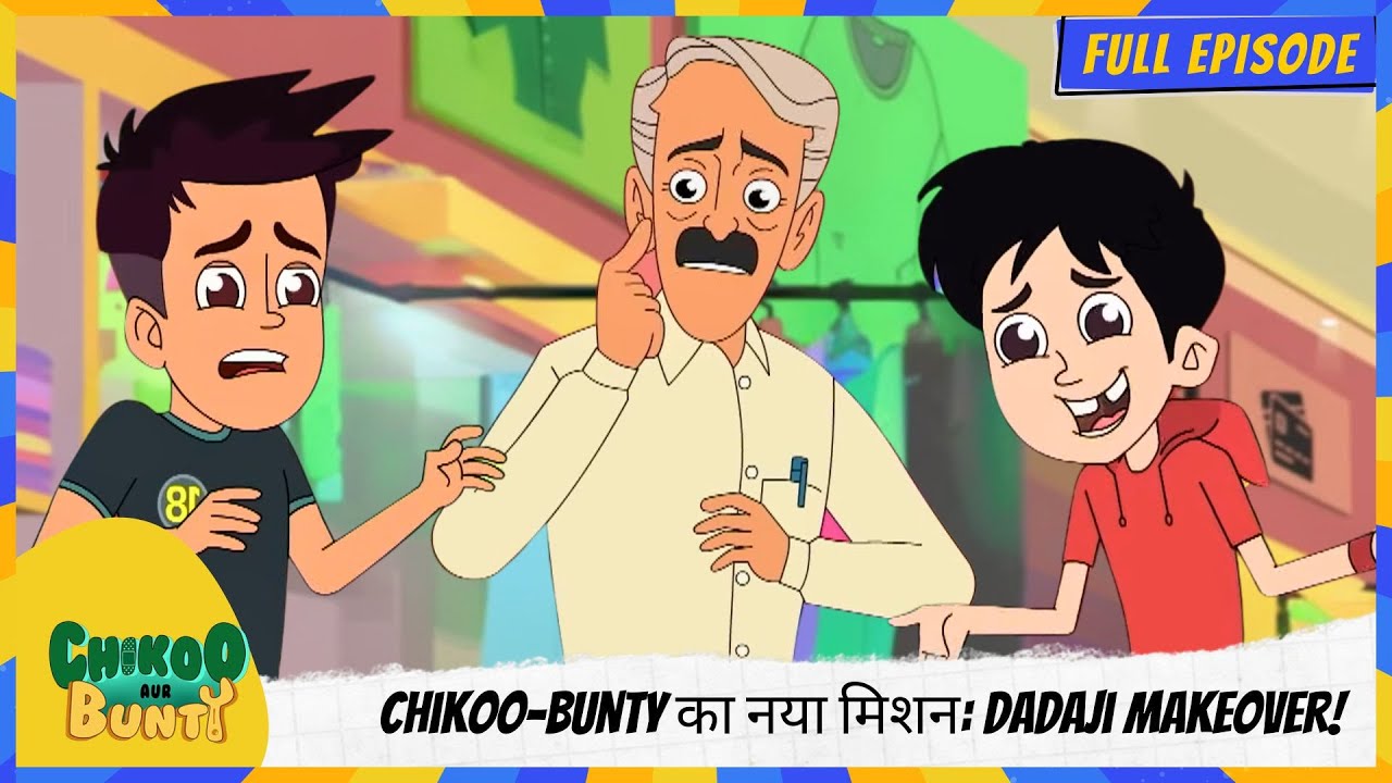 Chikoo aur Bunty | Full Episode | Chikoo-Bunty का नया मिशन: Dadaji Makeover!