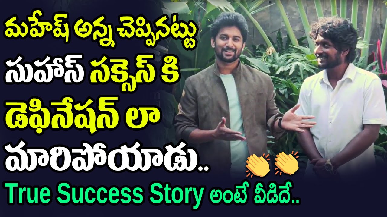 Hero Nani Superb Words About Suhas | Colour Photo | Sandeep Raj | Chandini Chowdary | Top Telugu TV