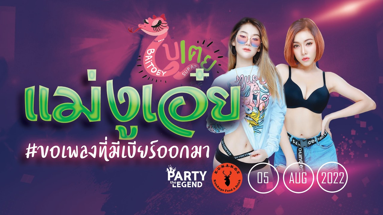 ขอเพลงที่มีงูออกมา!! DJ BAITOEY x MC BITOEY | ดีเจใบเตย x เอ็มซีใบเตย | HD1080P | [OFFICIAL VIDEO]