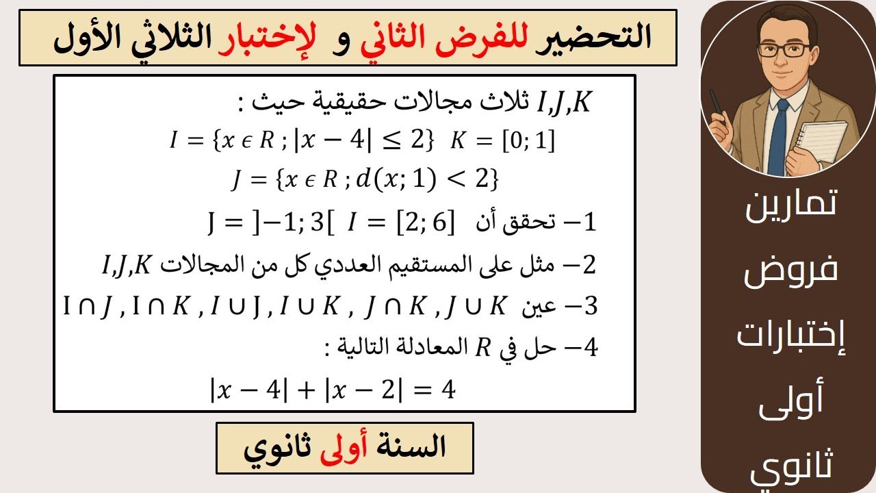 مراجعة للفرض و الإختبار الأول للثلاثي الأول - للسنة الأولى ثانوي #الرياضيات