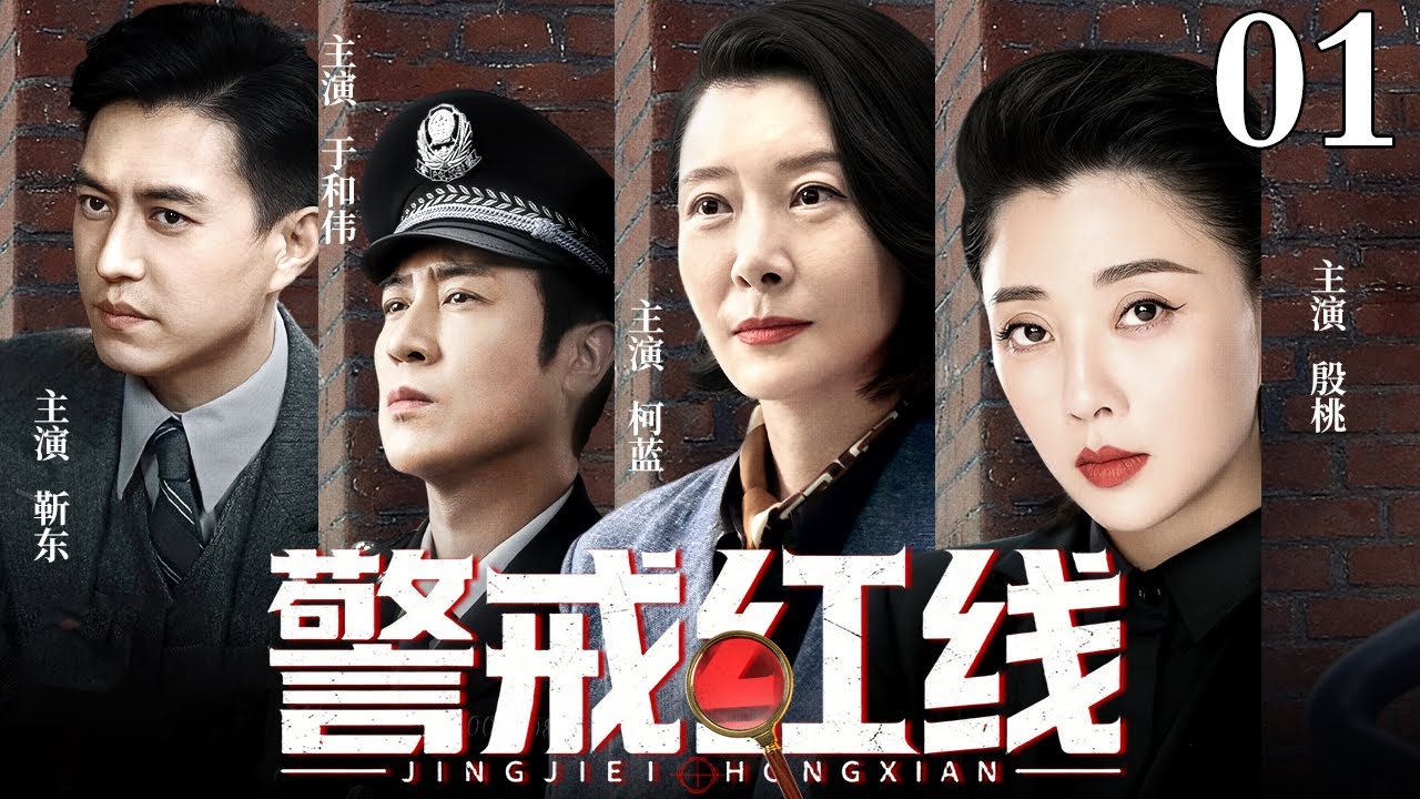 【2026最新电视剧】警戒红线 01 | 殷桃卷宗如山抽丝剥茧，明暗交锋血溅五步，独撑朗朗青天之道，只手遮腐权倾律法