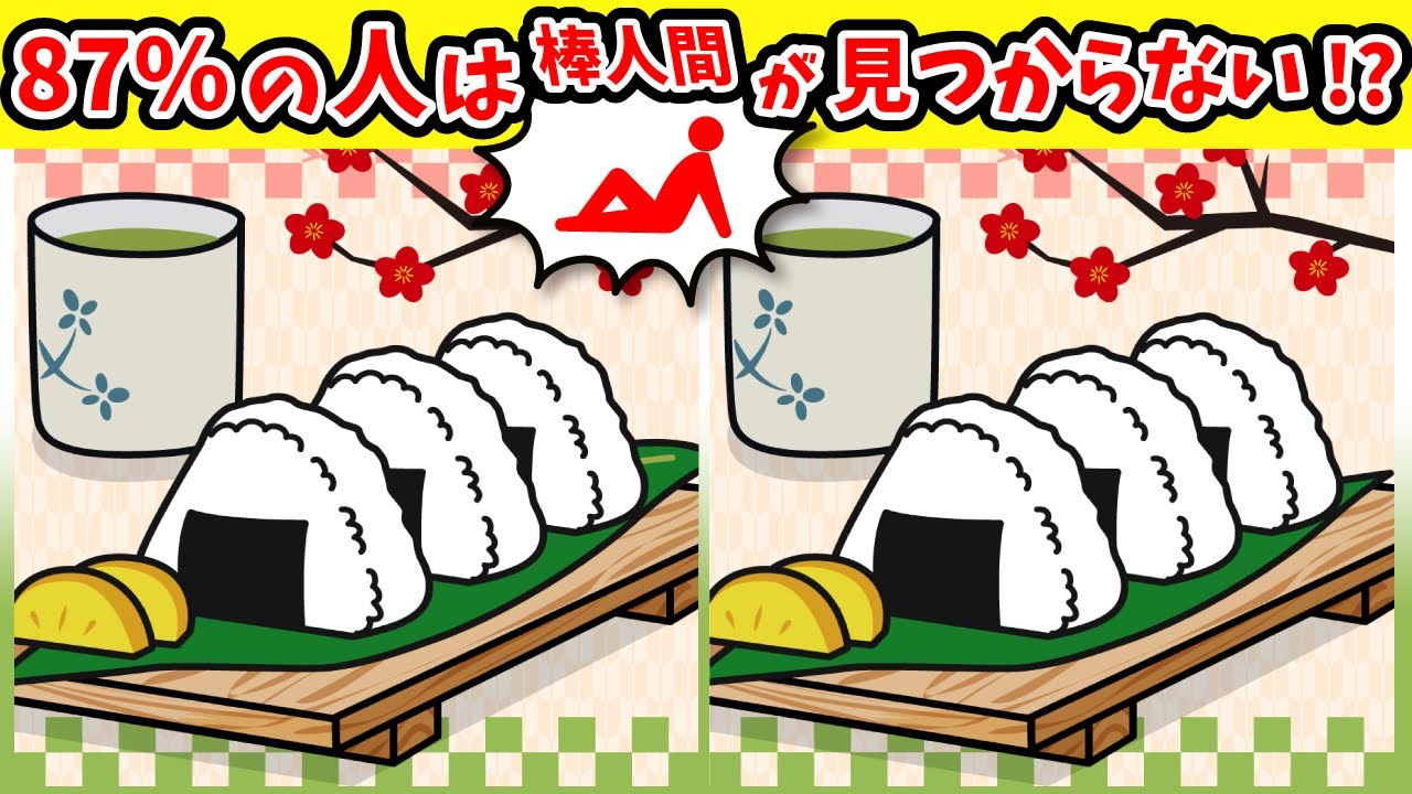 ◤◢◤◢間違い探しと棒人間探しで脳を活性化◤◢◤◢🔥頭の体操🔥(特別編)1152