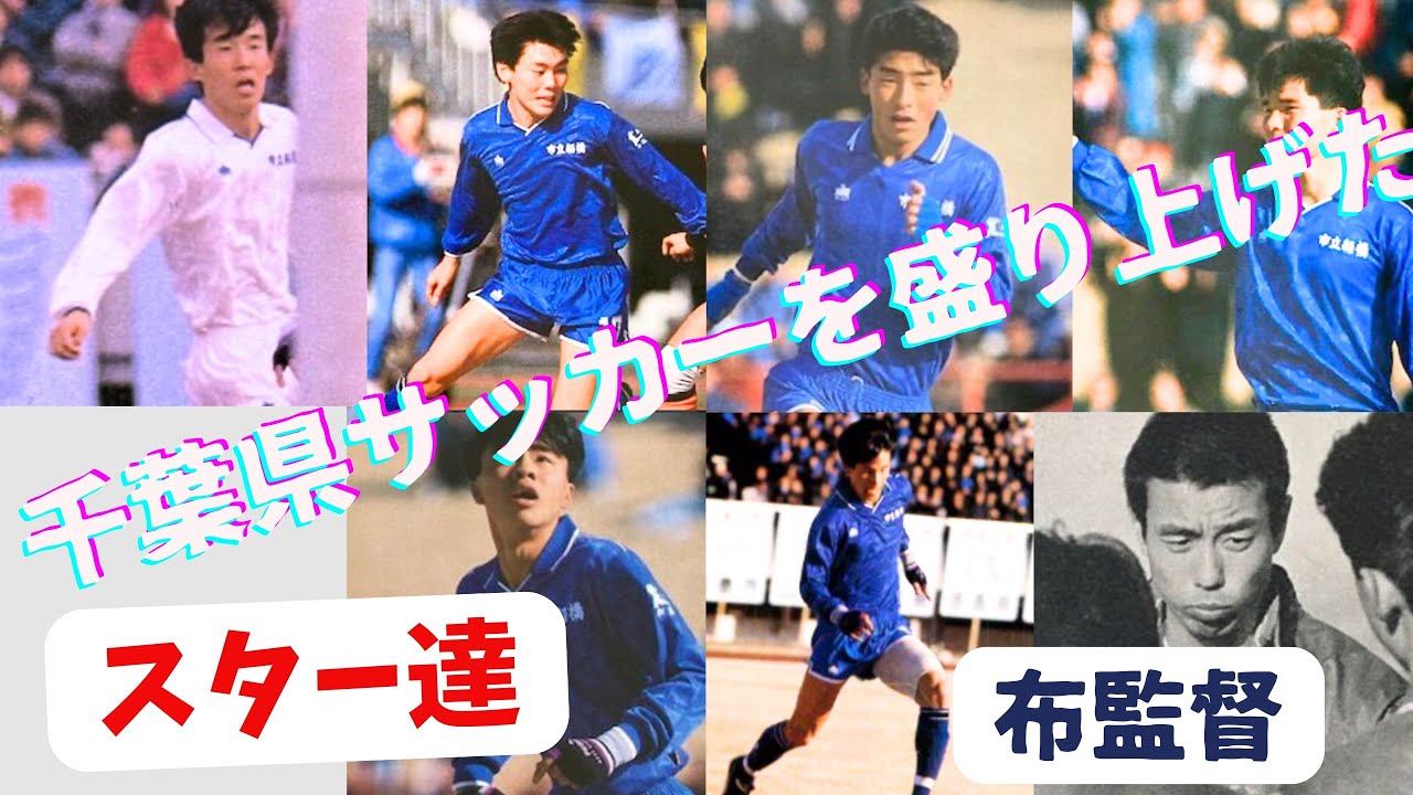 市船サッカーのスター達（千葉県サッカーの先駆者達）