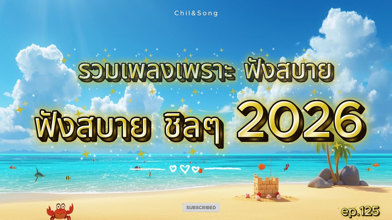 รวมเพลงเพราะ ฟังสบาย ชิลๆ ทุกเวลา  2026🌿125  #เพลงฟังสบาย #song #เพลงรัก #เพลงเศร้าๆอกหัก