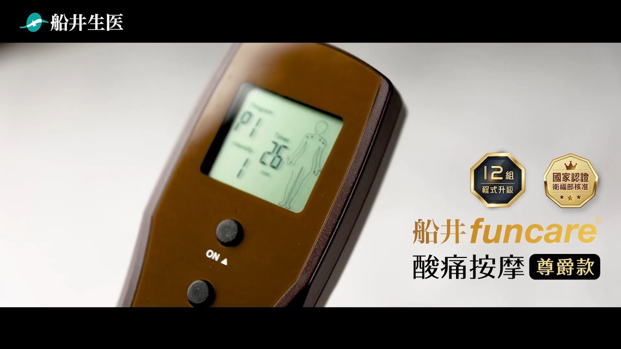 【船井低週波治療器(酸痛按摩尊爵版)HT329LA-BR】主機操作教學影片