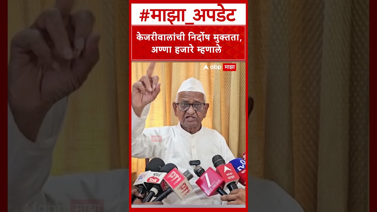 Anna Hazare on Arvind Kejriwal : केजरीवालांची निर्दोष मुक्तता, अण्णा हजारे म्हणाले
